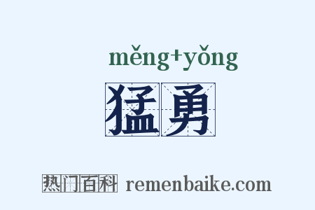 猛勇是什么意思的图片